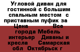Угловой диван для гостинной с большим спальным местом, с приставным пуфик за  › Цена ­ 26 000 - Все города Мебель, интерьер » Диваны и кресла   . Самарская обл.,Октябрьск г.